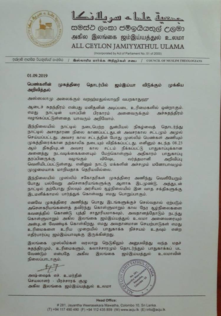 பெண்களின் முகத்திரை தொடர்பில் அகில இலங்கை ஜம்இய்யதுல் உலமா