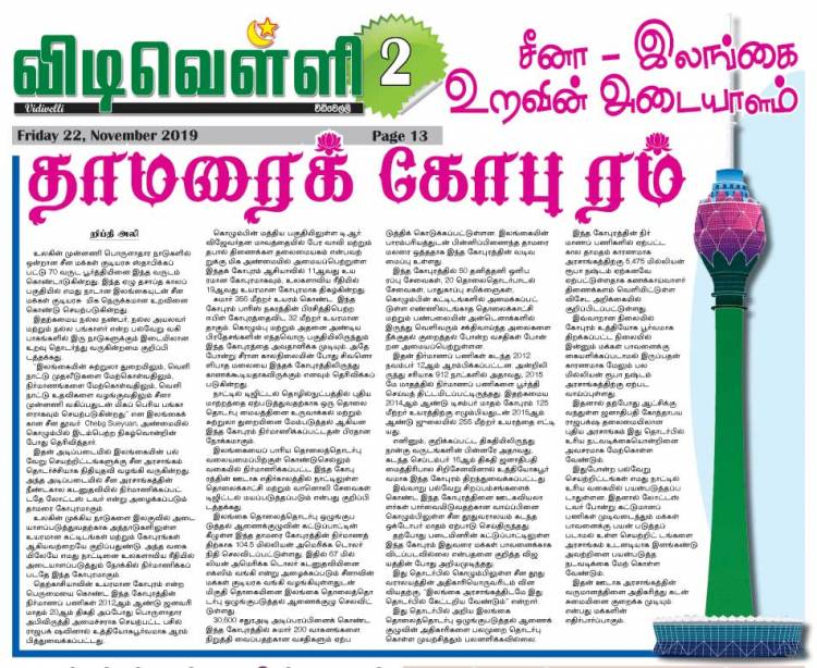 தாமரைக் கோபுரம்: சீனா - இலங்கை உறவின் அடையாளம்